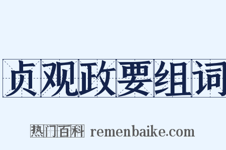 贞观政要组词是什么意思的图片